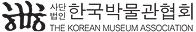 한국박물관협회